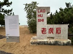 -老虎石海上公园