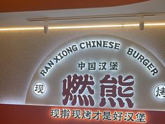 -燃熊中国汉堡(中山门店)
