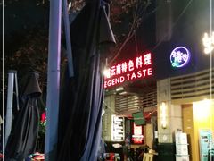 -滇道云南特色料理(康定路店)