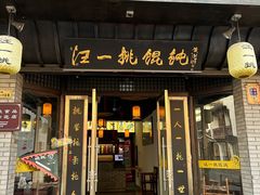 门面-汪一挑馄饨(老街店)