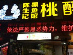 -陈生记黑鱼馆·20年活鱼现杀(宁波鼓楼店)