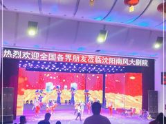 -南风大剧院莎梦二人转剧场