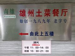 -南雄雄州土菜餐厅(粤北大厦店)