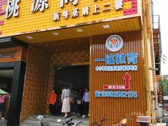 门面-桃源尚品海鲜酒楼(京港澳高速店)