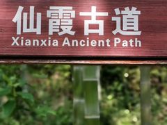 -仙霞关景区
