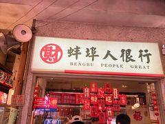-阿财老铺·老蚌埠龙虾城(华夏总店)