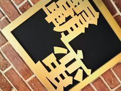 -湘语·湖南家常菜(新洲店)