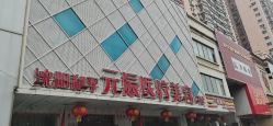 -鑫元辰医疗美容整形