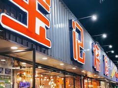 门面-宝记烧烤·碳锅羊肉·羊蝎子火锅·夜食社(文体路创始店)