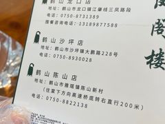 -凤阁楼果木烧鹅(鹤山陈山店)