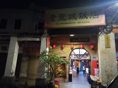 -禄源公·老莞诚饭店