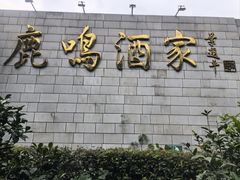 -鹿鸣酒家(越秀店)
