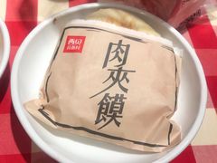 酥皮肉夹馍-西贝莜面村(东莞壹号广场店)