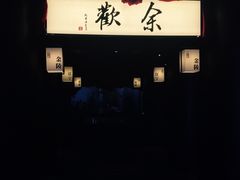 -余欢领鲜火锅(新街口店)