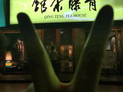 -青藤茶馆(南山路店)