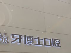 -牙博士口腔品牌连锁(昆山城区店)