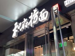 -和府捞面(EAC店)