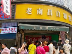 -老南昌白糖糕(大士院店)
