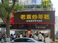 -老袁炒年糕(富豪路店)