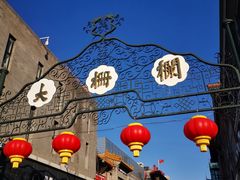 -北京前门大栅栏