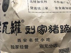 -烂瓦罐刘家猪蹄坊(药王洞店)
