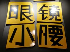 -望京小腰(北京总店)