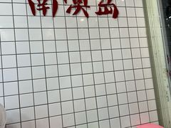 -南澳岛打卡果汁冰公司