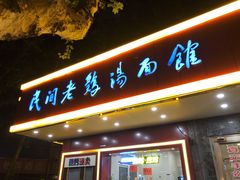 门面-民间老鸡汤面馆(中山北路店)