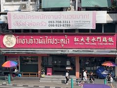-红大哥水门鸡饭(總店)