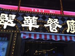 iphone_upload_pic-翠华餐厅