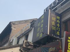 门面-韩香阁烤肉·烤活鳗(宽厚里店)