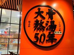 -味千拉面(又一城店)