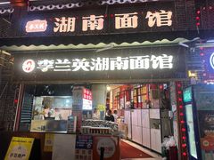 -李兰英湖南面馆(护国路店)
