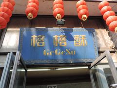 门面-格格酥(大栅栏西街商业店)