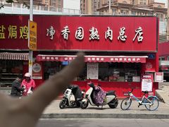 -净香园熟肉(北坦总店)