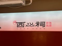 -遇西祠·海鲜烧烤(总店)