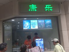 -康乐(滨江道店)