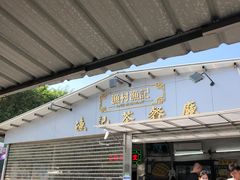 门面-渔记茶餐厅(渔村店)