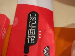 -易记皮肚面(明瓦廊店)