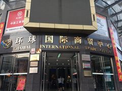 -步云天地鞋材精品环球国际商贸中心