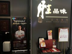 -炳胜品味(深圳湾万象城店)