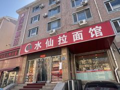 -水仙拉面(水仙街店)