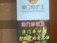 -津门炒饭王(天佑城店)