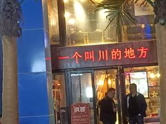 门面-一个叫川的地方(麒麟新天地店)