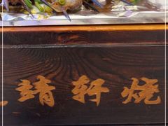 -晓靖轩烧烤(沙河风情店)