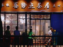 -喜势点·糖沙翁手工茶点·本地人茶居(永庆坊店)