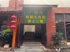 -朝伟清真铜瓢牛肉馆(三十年老·店)