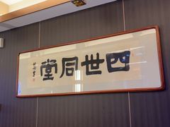 -四世同堂·京菜·烤鸭(双井店)