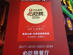 -老滇山寨•云南特色菜•地方菜•民族风情歌舞表演(金碧店)