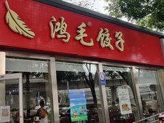 门面-鸿毛饺子(紫竹桥店)